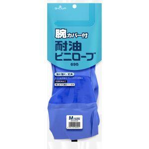 「ショーワグローブ」 腕カバー付 耐油 ビニローブ Mサイズ 「日用品」