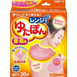 「白元アース」 レンジでゆたぽん 首・肩用 本体+専用カバー付 「衛生用品」