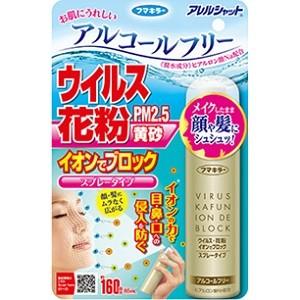 「フマキラー」 アレルシャット ウイルス 花粉 イオンでブロック スプレータイプ 65mL (160回分) 「衛生用品」