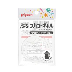 「ピジョン」　ぷちストローボトル専用替えパッキン　