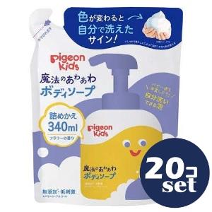 「セット販売」「ピジョン」魔法のあわあわボディソープ　つめかえ用　340ml　20個セット