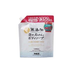 「マックス」　無添加泡の石けんボディソープ大容量　つめかえパウチ　1350ml