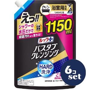 「セット販売」「ライオン」ルック＋バスタブクレンジングＨＡＲＤ洗浄　つめかえ特大　1150ml　6個セット　