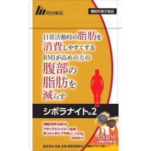 「明治薬品」　シボラナイト２　75粒【機能性表示食品】