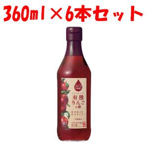 「内堀醸造」 フルーツビネガー 有機りんごの酢 360ml×6本セット 「フード・飲料」