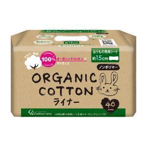 「コットン・ラボ」オーガニックコットンライナー　40個入