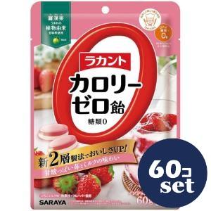 「セット販売」「サラヤ」ラカントカロリーゼロ飴　いちごミルク　60g　60個セット