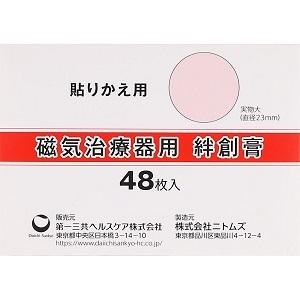 「第一三共ヘルスケア」 磁気治療器用 絆創膏 48枚入  「衛生用品」