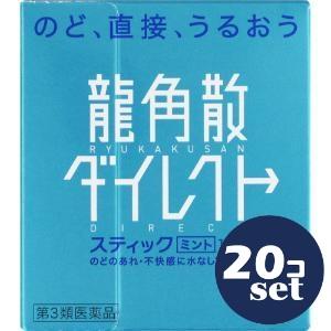【第3類医薬品】「セット販売」「龍角散」龍角散ダイレクトスティック　ミント 16包　20個セット
