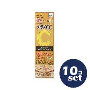 「セット販売」「ロート製薬」メラノＣＣ薬用　しみ集中対策　プレミアム美容液　20ml　10個セット