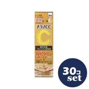 「セット販売」「ロート製薬」メラノＣＣ薬用　しみ集中対策　プレミアム美容液　20ml　30個セット