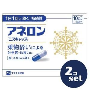 「セット販売」「エスエス製薬」アネロン「ニスキャップ」　10カプセル　2個セット「指定第2類医薬品」