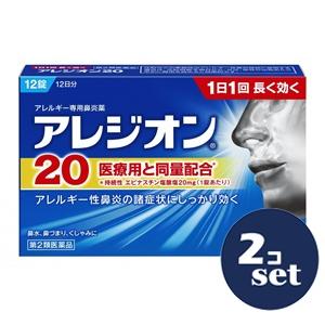 「セット販売」「エスエス製薬」アレジオン20　12錠 　2個セット「第2類医薬品」※セルフメディケー...