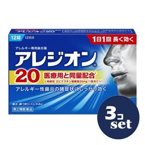 「セット販売」「エスエス製薬」アレジオン20　12錠 　3個セット「第2類医薬品」※セルフメディケー...