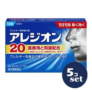 「セット販売」「エスエス製薬」アレジオン20　12錠 　5個セット「第2類医薬品」※セルフメディケー...