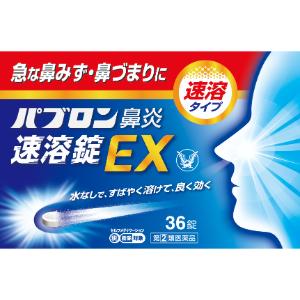 【指定第2類医薬品】「大正製薬」　パブロン鼻炎速溶錠ＥＸ　※セルフメディケーション税制対象商品　36錠
