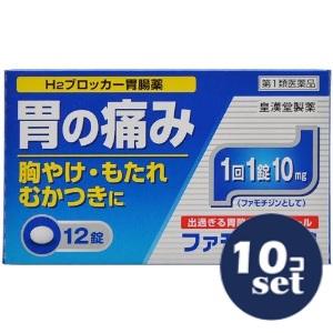 【第1類医薬品】「セット販売」「皇漢堂製薬」ファモチジン錠「クニヒロ」　12錠　10個セット｜くすりのエビス