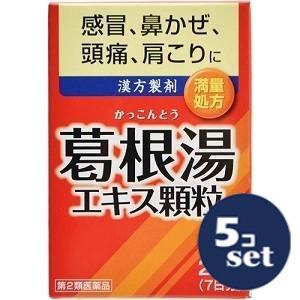 【第2類医薬品】「セット販売」「井藤漢方製薬」葛根湯エキス顆粒 1.5g×21包 ５個セット※セルフ...