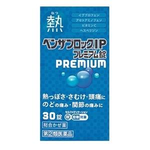 「アリナミン製薬」 ベンザブロックIP プレミアム錠 30錠 「第(2)類医薬品」※セルフメディケー...