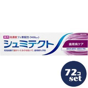 「セット販売」「Haleonジャパン」シュミテクト歯周ケア　95g　72個セット