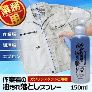 「アイメディア」 作業着の油汚れ落としスプレー 150mL「日用品」