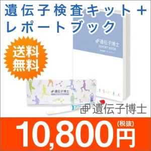 ＜レポートブック付き＞ダイエット遺伝子検査キット『遺伝子博士』DNA