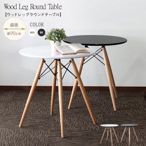 ダイニングテーブル テーブル ラウンドテーブル 北欧 円形テーブル 木脚 センターテーブル｜fineselect