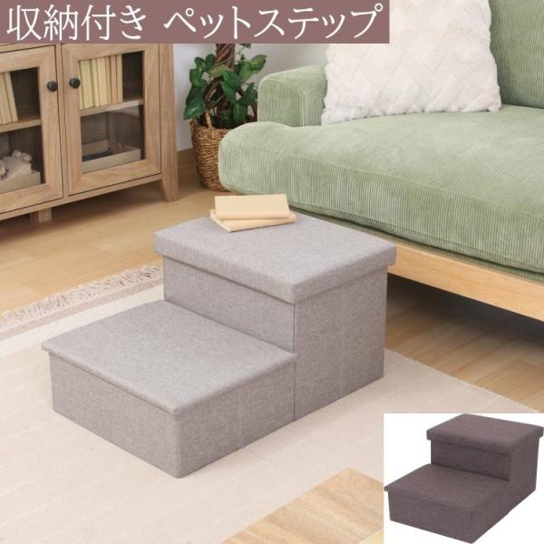 収納付き ペットステップ 2段 ソファ 階段 ドッグ キャット ステップ 段差 補助 階段下 収納 ...