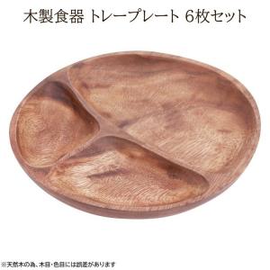 木皿 3仕切り ランチ プレート 6枚セット 径23cm 仕切付 ラウンドプレート 木製皿 食器 ワンプレート 皿 木食器 アカシア素材 送料無料｜fineselect