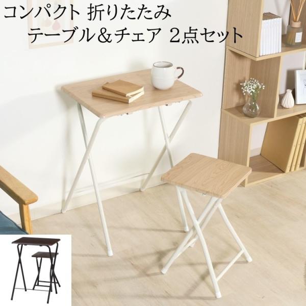 折りたたみ テーブル チェア セット 幅50cm コンパクト 収納 デスク ダイニング リビング ワ...
