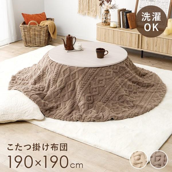 こたつ 薄掛け布団 単品 190x190cm 円形80~90cmテーブル用 ケーブルニット柄 ジャガ...