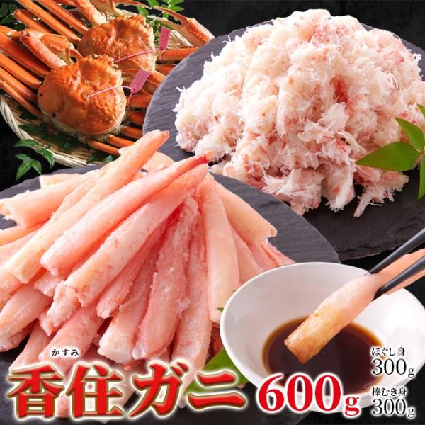 国産 香住ガニ 600g 棒身 バラ身 各300gセット 高級ブランド 紅ズワイガニ カニ身 かに ...