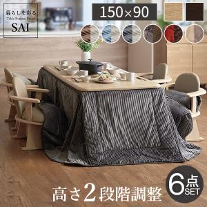 こたつ 長方形 テーブル 6点セット 150x90cm (こたつ+掛布団+肘付回転椅子4脚) パワフルヒーター 高さ調節 ダイニングこたつ 布団 こたつセット 送料無料