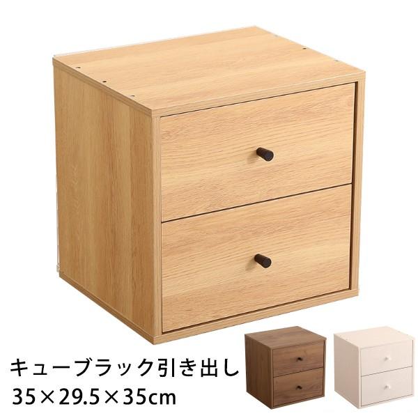 引出し付 キューブ ラック 幅35cm 引き出し 2段 カラーボックス 収納 コンパクト 台 棚 本...