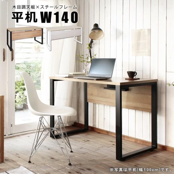 オフィスデスク 幅140cm 平机 フラット デスク シンプル ワーキングデスク パソコン 在宅 学...