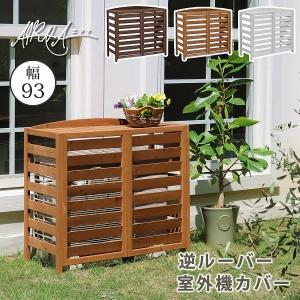 山善（YAMAZEN） 室外機カバー エアコン室外機カバー おしゃれ 大型