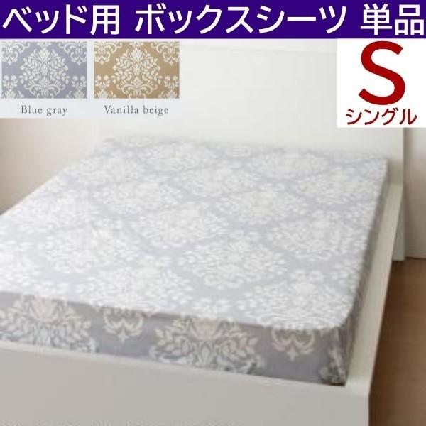 ベッド用 ボックスシーツ シングル 単品 マット カバー ダマスク柄 日本製 綿100％ オールシー...
