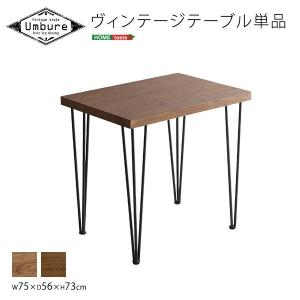 ヴィンテージ ダイニング テーブル 幅75cm モダン ダイニングテーブル カフェ スタイリッシュ デザイン 食卓 キッチン 送料無料 ※テーブル単品｜fineselect