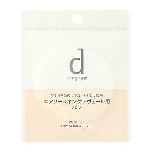 「資生堂」 d プログラム エアリースキンケアヴェール用 パフ 1個入 「化粧品」