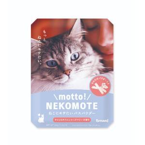 「ドリームズ」　motto!NEKOMOTE 　キャットタイム×ローズマリー　30g