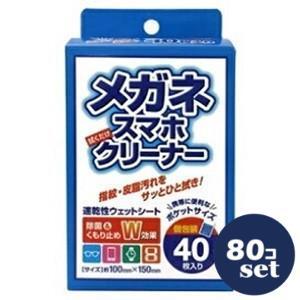 「セット販売」「システムポリマー」メガネクリーナー　40枚入　80個セット
