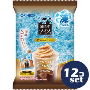 「セット販売」「オリヒロ」ぷるんと凍らずアイスプレミアム　カフェオレ　18g×10個　12個セット