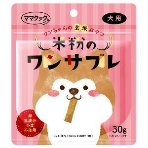 「ママクック」　米粉のワンサブレ犬用　３０ｇ