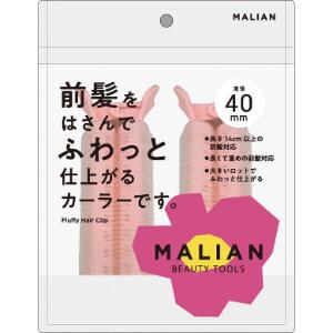 「Dear Laura」　ＭＡＬＩＡＮ　前髪カーラー　４０ｍｍ　ＭＬ−００５　2個