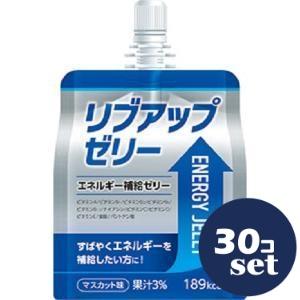 「セット販売」「マーケ＆プロダクト」　リブアップゼリーエネルギー180g　30個セット　