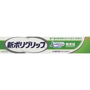 「グラクソ・スミスクライン」 新ポリグリップ 無添加 部分・総入れ歯安定剤 75g 「衛生用品」