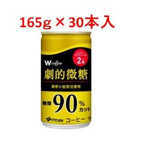 「伊藤園」　Ｗコーヒー劇的微糖　1ケース(30本入)　165ｇ｜finespharma