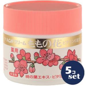 「セット販売」「オリヂナル」ももの花ハンドクリーム　70g　5個セット