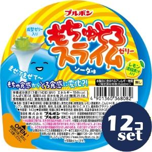 「セット販売」「ブルボン」もちゅとろスライムゼリー　ソーダ味　142g　12個セット