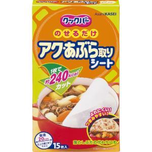 「旭化成ホームプロダクツ」　クックパー　アクあぶら取りシート　15枚入
